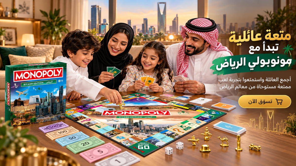 تسوّق مونوبولي إصدار الرياض